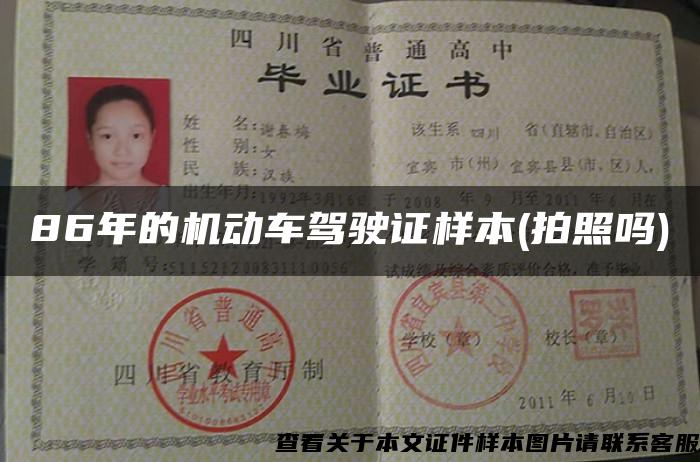 86年的機動車駕駛證樣本(拍照嗎)