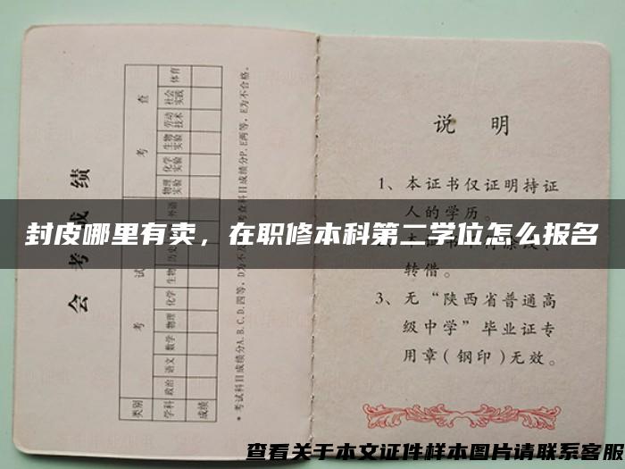 封皮哪里有賣，在職修本科第二學位怎么報名