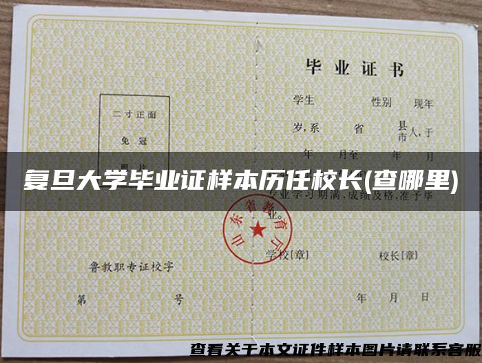 復旦大學畢業證樣本歷任校長(查哪里)