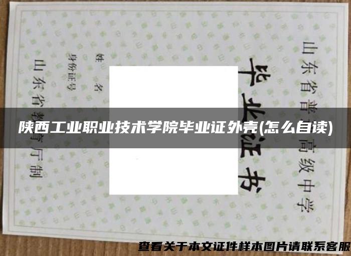 陜西工業職業技術學院畢業證外殼(怎么自讀)
