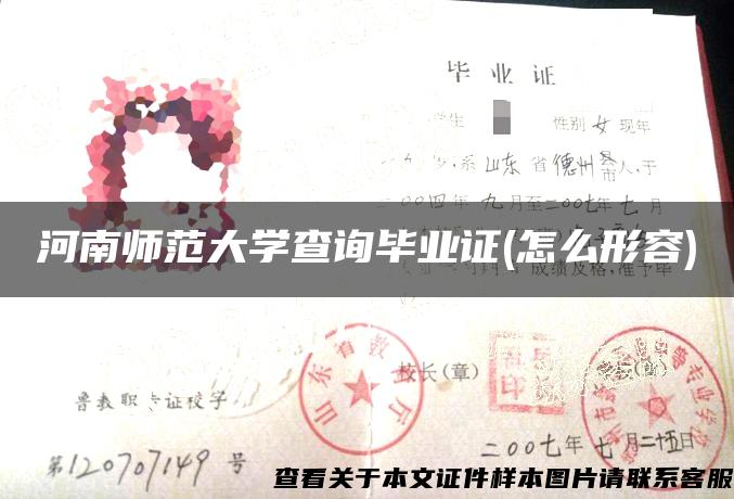 河南師范大學查詢畢業證(怎么形容)