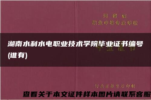 湖南水利水電職業技術學院畢業證書編號(誰有)