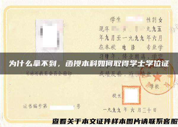 為什么拿不到，函授本科如何取得學士學位證