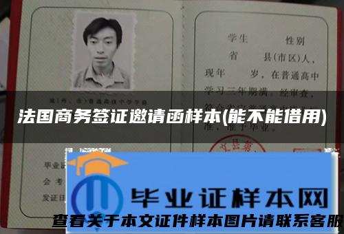 法國商務簽證邀請函樣本(能不能借用)