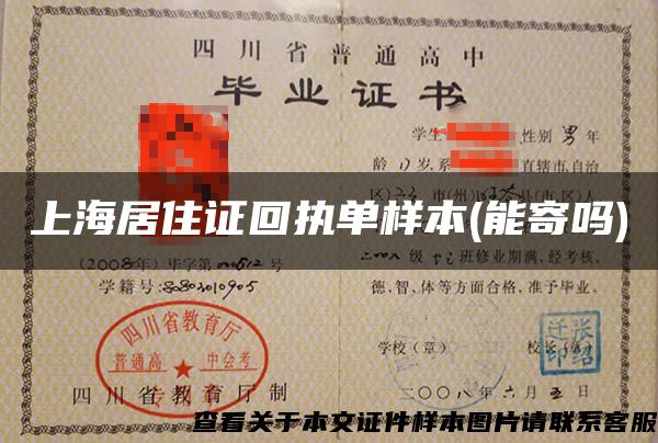 上海居住證回執單樣本(能寄嗎)