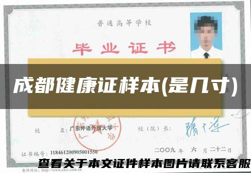 成都健康證樣本(是幾寸)