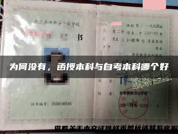 為何沒有，函授本科與自考本科哪個好