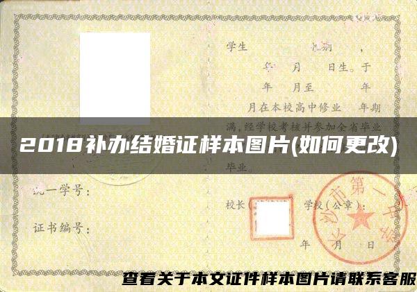 2018補辦結婚證樣本圖片(如何更改)