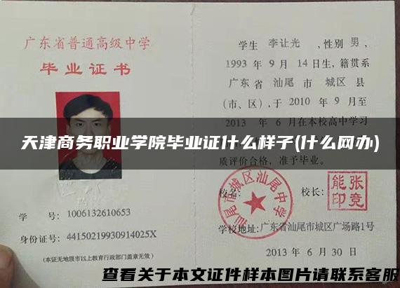 天津商務職業學院畢業證什么樣子(什么網辦)
