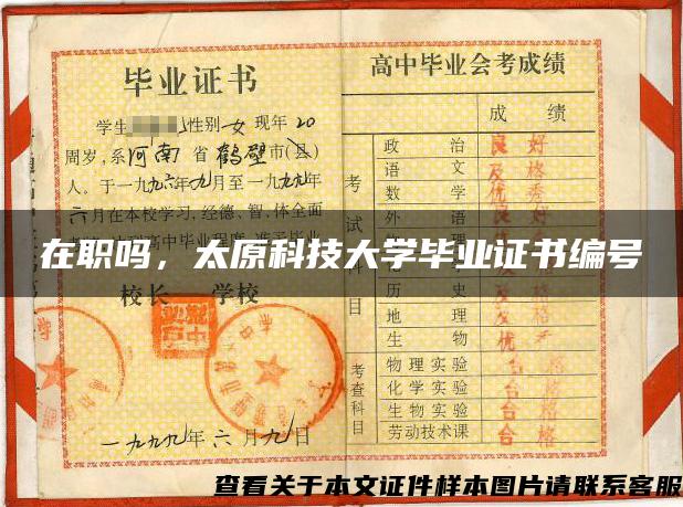 在職嗎，太原科技大學畢業證書編號