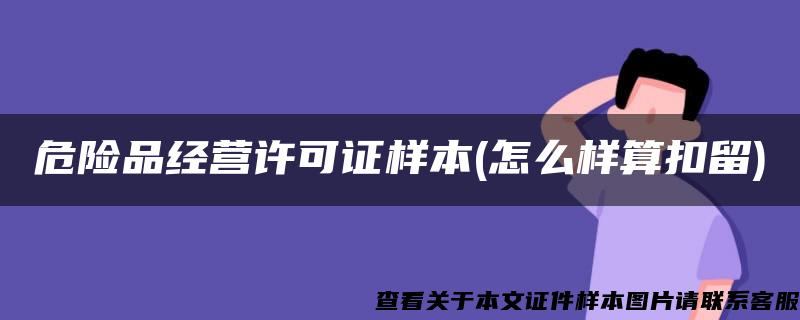 危險品經營許可證樣本(怎么樣算扣留)