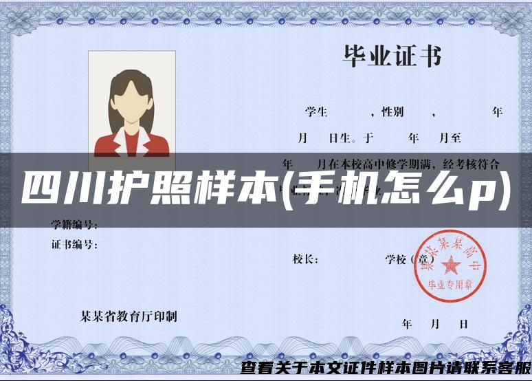 四川護照樣本(手機怎么p)