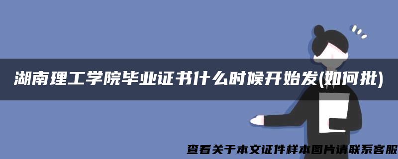 湖南理工學院畢業證書什么時候開始發(如何批)