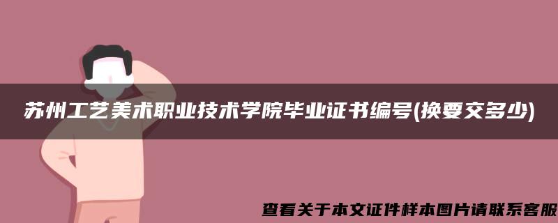 蘇州工藝美術職業技術學院畢業證書編號(換要交多少)