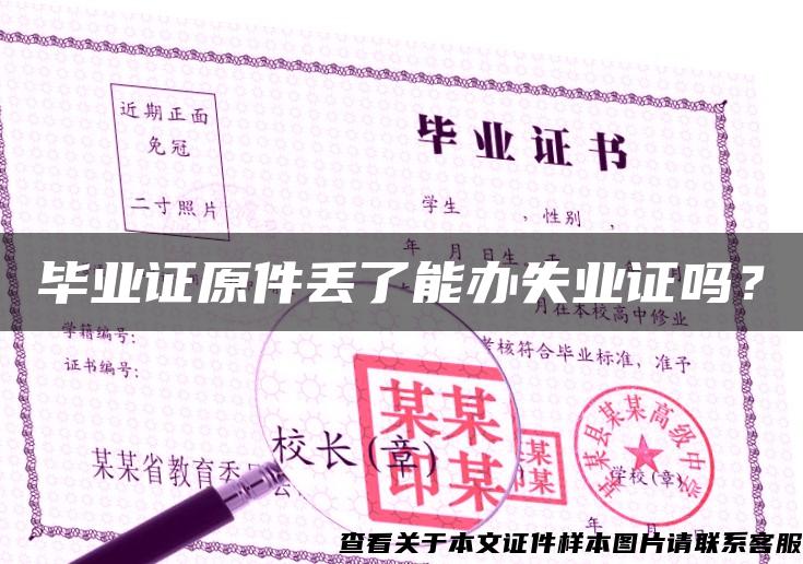 畢業證原件丟了能辦失業證嗎？