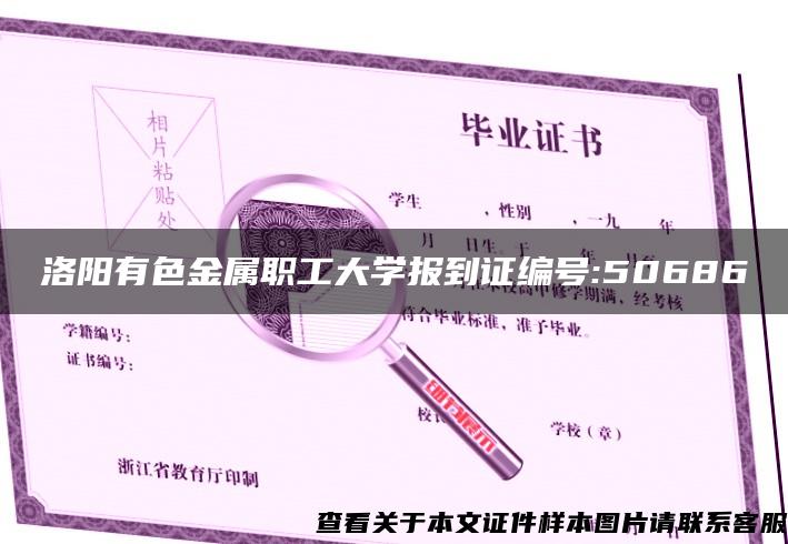 洛陽有色金屬職工大學報到證編號:50686