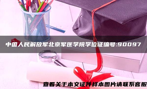 中國人民解放軍北京軍醫學院學位證編號:90097