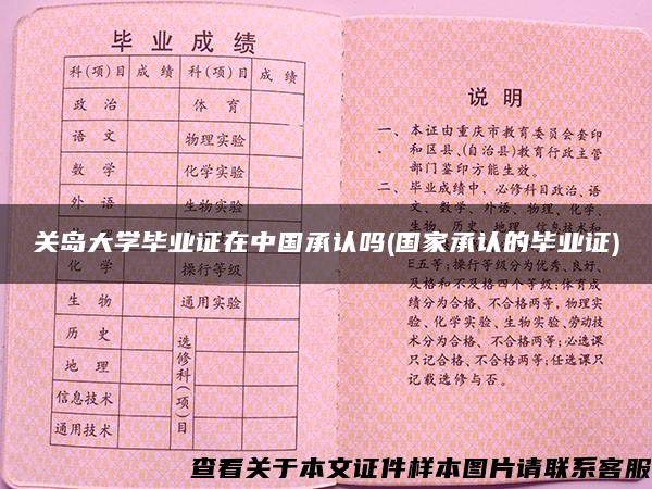 關島大學畢業證在中國承認嗎(國家承認的畢業證)