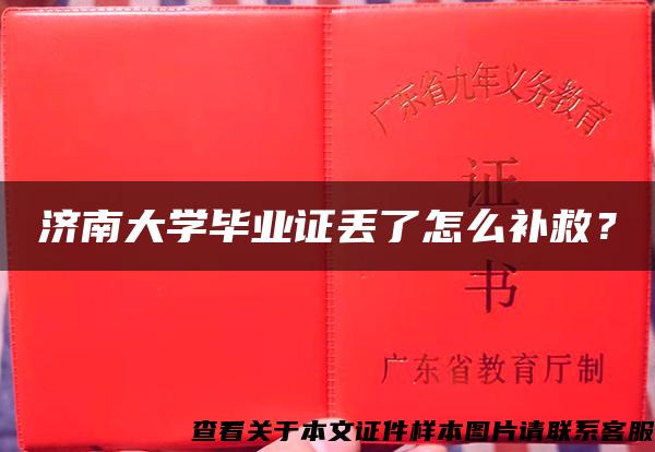 濟南大學畢業證丟了怎么補救？