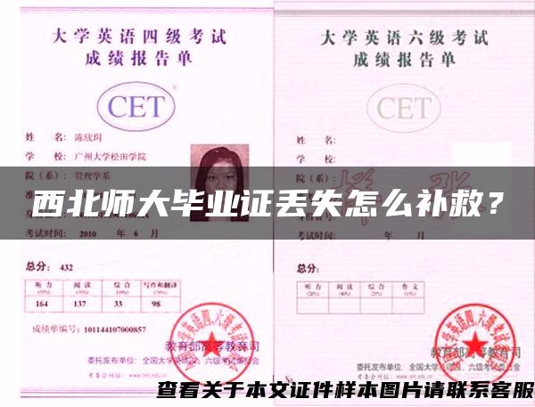 西北師大畢業證丟失怎么補救？