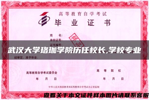 武漢大學珞珈學院歷任校長,學校專業