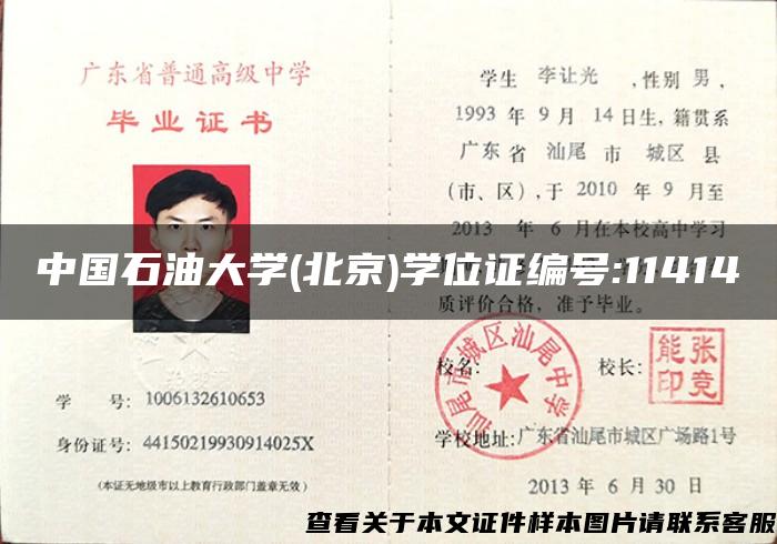 中國石油大學(北京)學位證編號:11414
