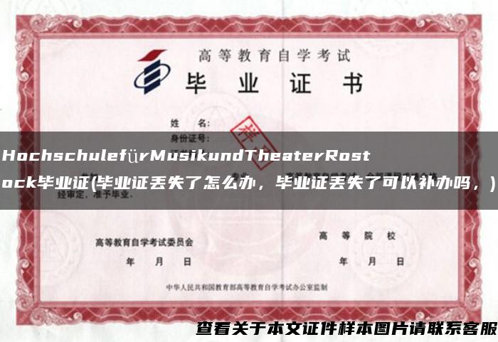HochschulefürMusikundTheaterRostock畢業證(畢業證丟失了怎么辦，畢業證丟失了可以補辦嗎，)