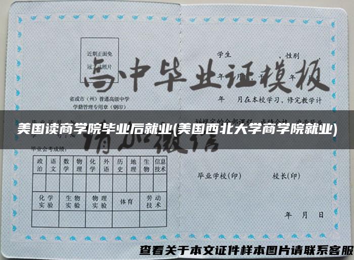 美國讀商學院畢業后就業(美國西北大學商學院就業)