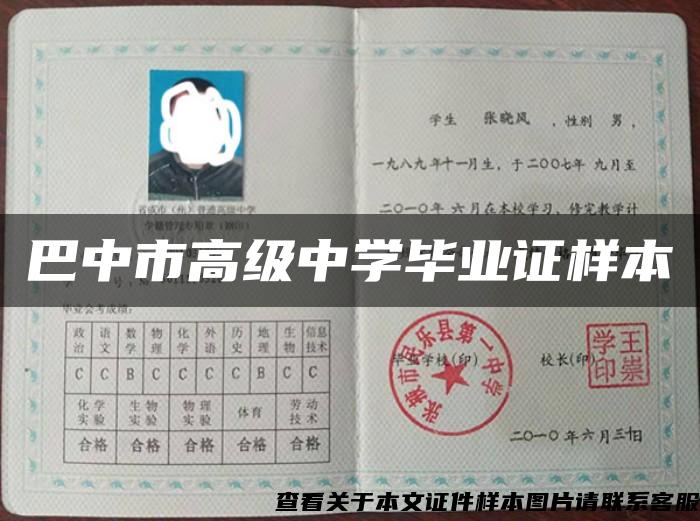 巴中市高級中學畢業證樣本