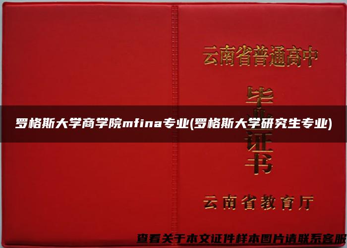 羅格斯大學商學院mfina專業(羅格斯大學研究生專業)