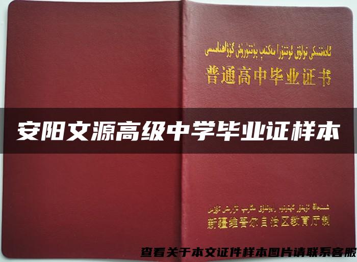 安陽文源高級中學畢業證樣本