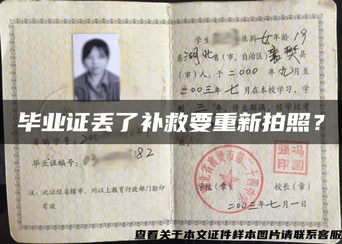 畢業證丟了補救要重新拍照？