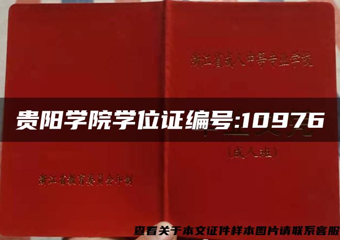 貴陽學院學位證編號:10976
