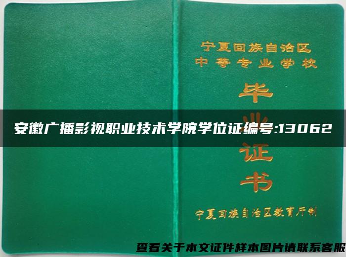安徽廣播影視職業技術學院學位證編號:13062