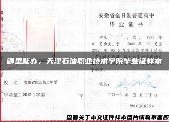 哪里能辦，天津石油職業技術學院畢業證樣本