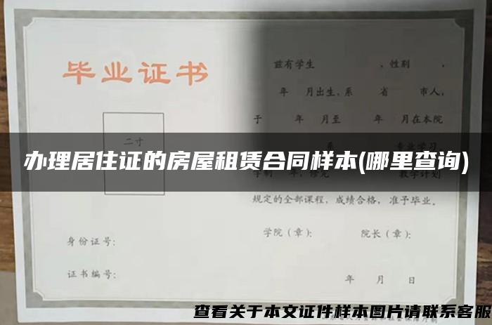 辦理居住證的房屋租賃合同樣本(哪里查詢)