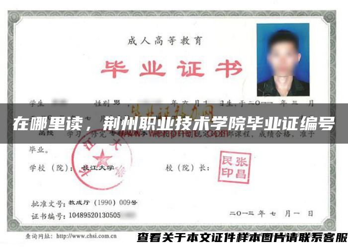 在哪里讀，荊州職業技術學院畢業證編號