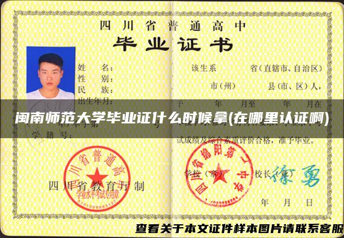閩南師范大學畢業證什么時候拿(在哪里認證啊)
