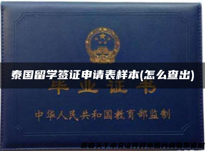泰國留學簽證申請表樣本(怎么查出)