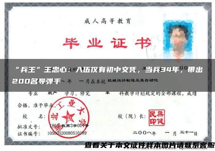 “兵王”王忠心：入伍僅有初中文憑，當兵34年，帶出200名導彈手