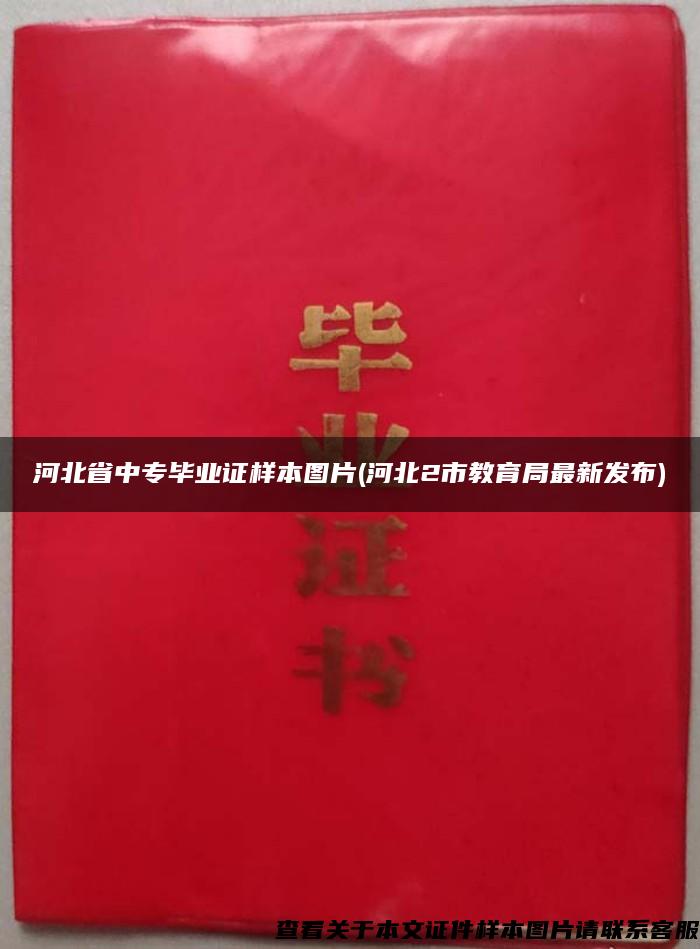 河北省中專畢業證樣本圖片(河北2市教育局最新發布)