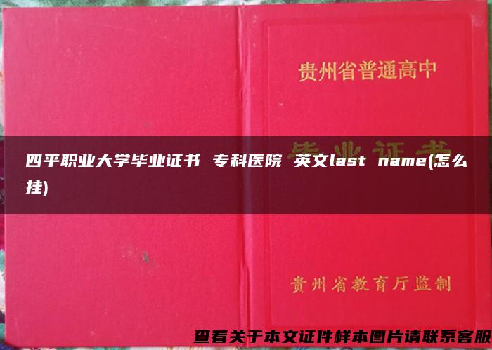 四平職業大學畢業證書 ?？漆t院 英文last name(怎么掛)