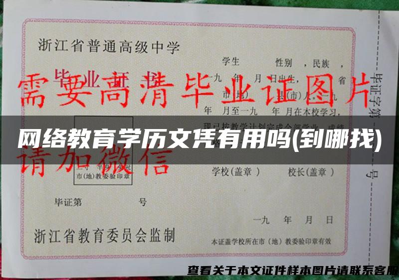 網絡教育學歷文憑有用嗎(到哪找)