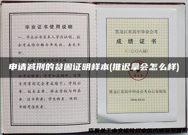 申請減刑的貧困證明樣本(推遲拿會怎么樣)