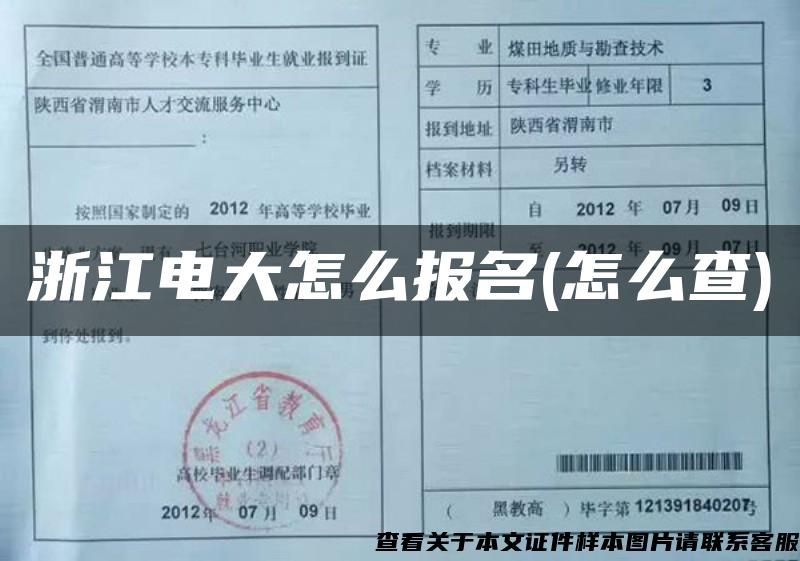 浙江電大怎么報名(怎么查)