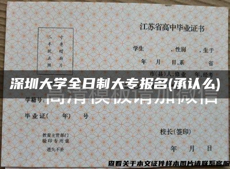 深圳大學全日制大專報名(承認么)