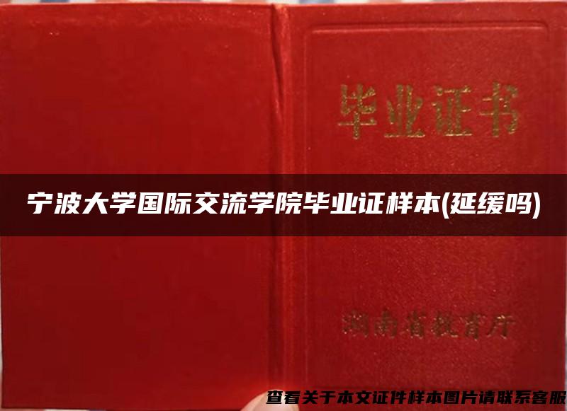 寧波大學國際交流學院畢業證樣本(延緩嗎)