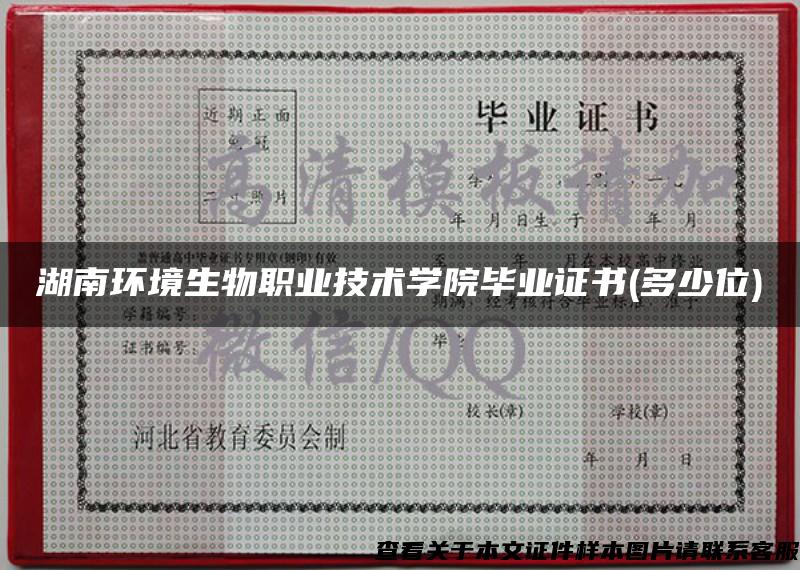 湖南環境生物職業技術學院畢業證書(多少位)