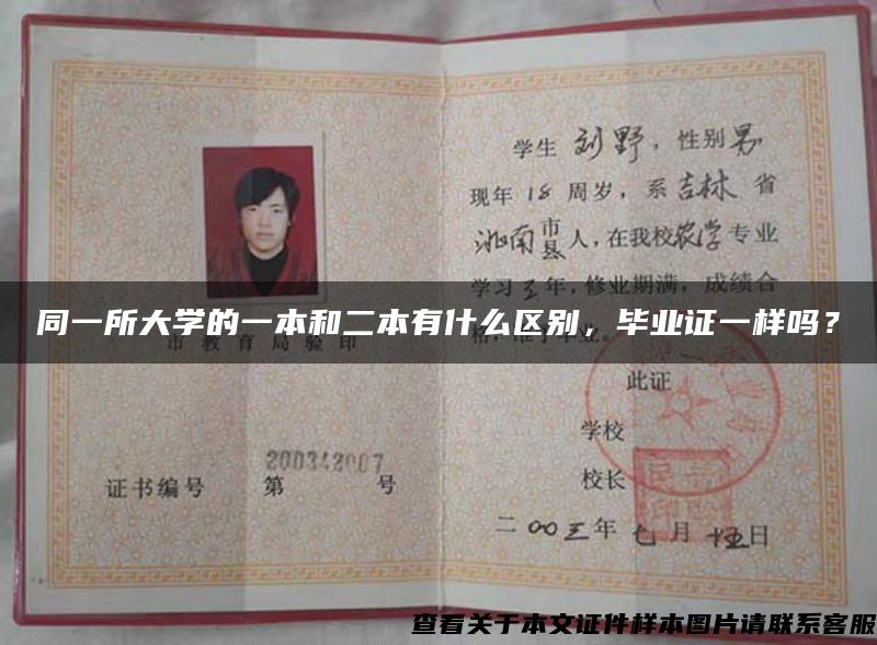 同一所大學的一本和二本有什么區別，畢業證一樣嗎？