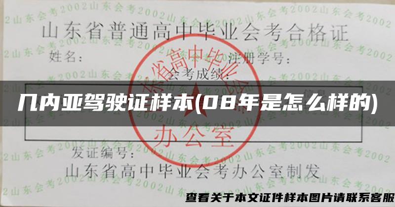 幾內亞駕駛證樣本(08年是怎么樣的)